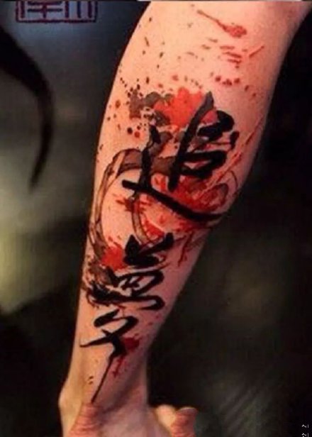 点击大图看下一张：书法纹身 侧腰等部位的中文书法汉字纹身图案