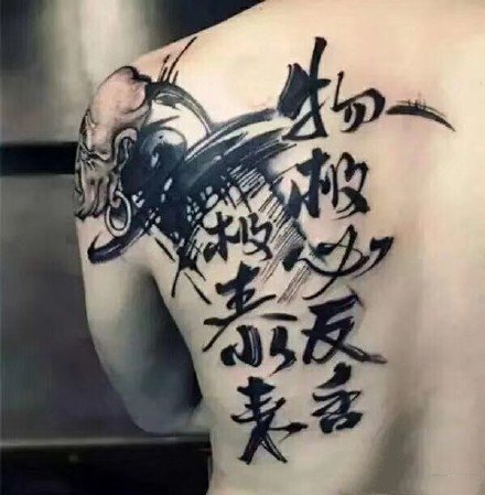 点击大图看下一张：书法泼墨纹身 一组帅气的中文汉字纹身图片