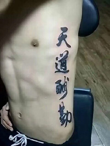 点击大图看下一张：书法泼墨纹身 一组帅气的中文汉字纹身图片
