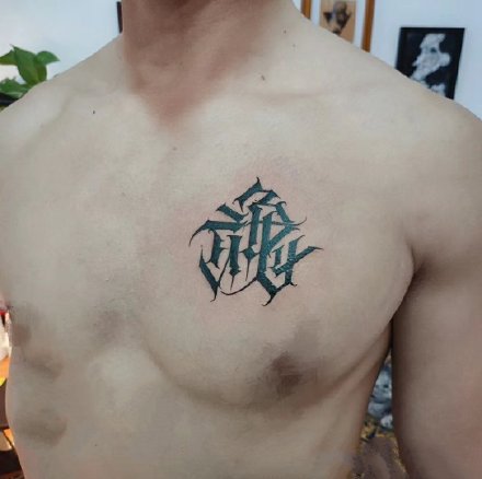 点击大图看下一张：北京纹身 北京三石一木TATTOO-竹本的9张小清新纹身作品