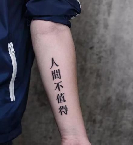 点击大图看下一张：酷酷的9款汉字纹身图案作品赏析