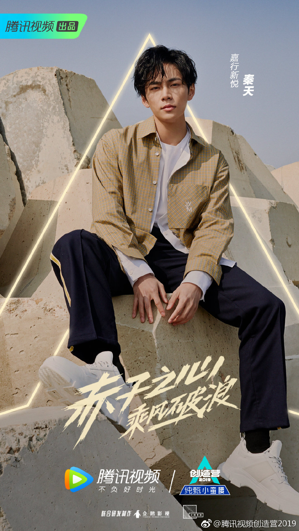 点击大图看下一张:创造营2019秦天帅气图片