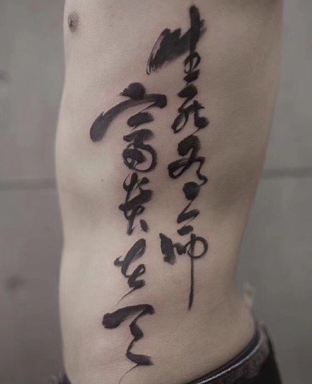 点击大图看下一张：中国风的9款书法汉字纹身图片