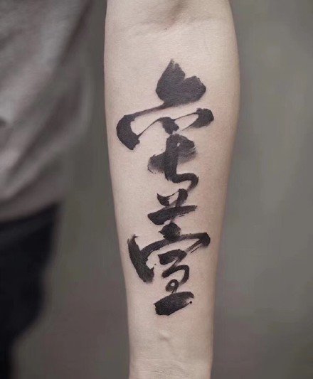 点击大图看下一张：中国风的9款书法汉字纹身图片