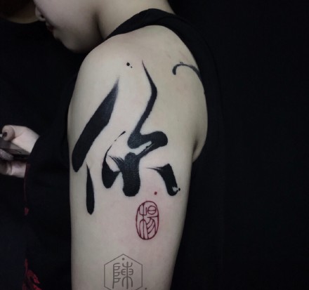 点击大图看下一张：书法文字刺青-天津纹身店的一组漂亮书法文字刺青作品
