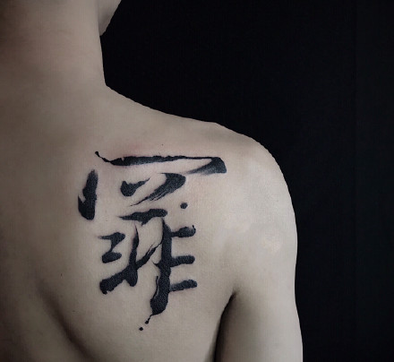 点击大图看下一张：书法文字刺青-天津纹身店的一组漂亮书法文字刺青作品