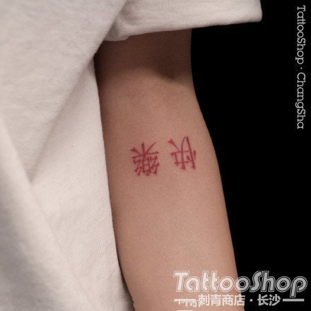 点击大图看下一张：湖南长沙刺青商店的9款小纹身作品