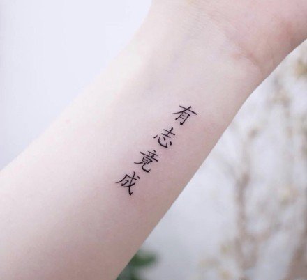 点击大图看下一张：一组中文汉字的纹身作品图案