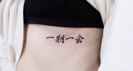 点击大图看下一张：一组中文汉字的纹身作品图案
