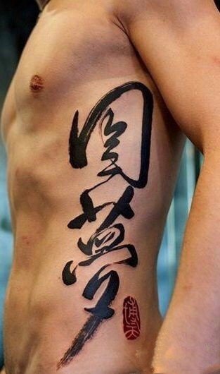 点击大图看下一张：中国风书法主题的9款水墨中文汉字纹身作品