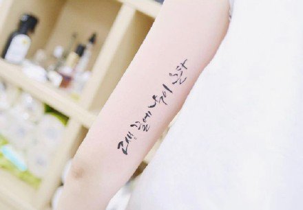 点击大图看下一张：韩文纹身 小清新韩文手写体的9款纹身图案