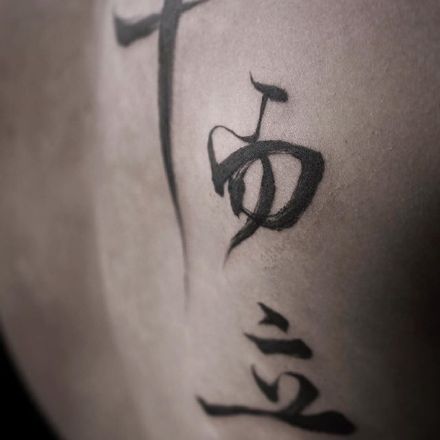 点击大图看下一张：中国风毛笔字主题的9款汉字纹身作品
