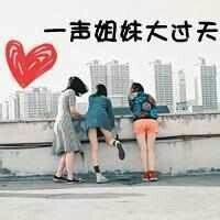 一声姐妹大过天