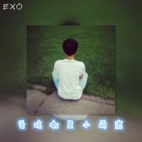 EXO伴随着你我，见证我们的爱《原创啊》