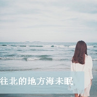 他的海 还没来