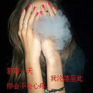 颓废抽烟的个性女生qq文字头像图片