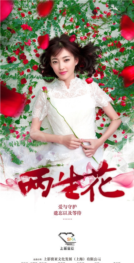 点击大图看下一张：两生花绚丽海报 王丽坤置身满地玫瑰(5)