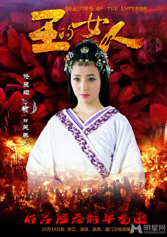点击大图看下一张：王的女人曝女性海报 陈乔恩佟丽娅唯美出镜(4)
