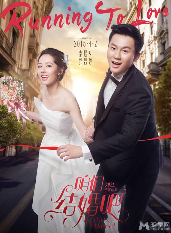 点击大图看下一张：电影咱们结婚吧最新海报 姜武高圆圆甜蜜牵手(2)