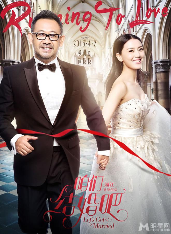 点击大图看下一张：电影咱们结婚吧最新海报 姜武高圆圆甜蜜牵手(0)