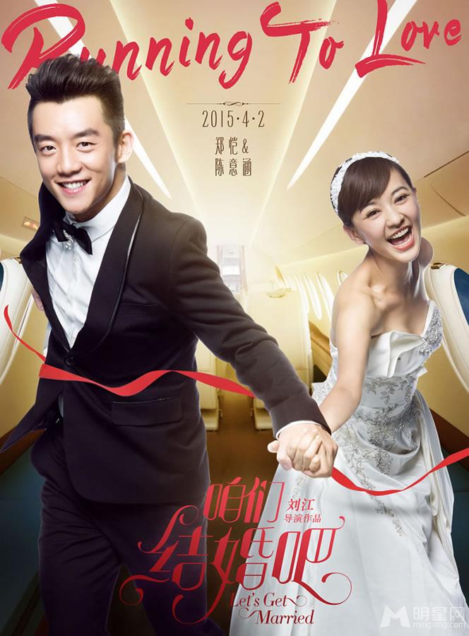 点击大图看下一张：电影咱们结婚吧最新海报 姜武高圆圆甜蜜牵手(4)