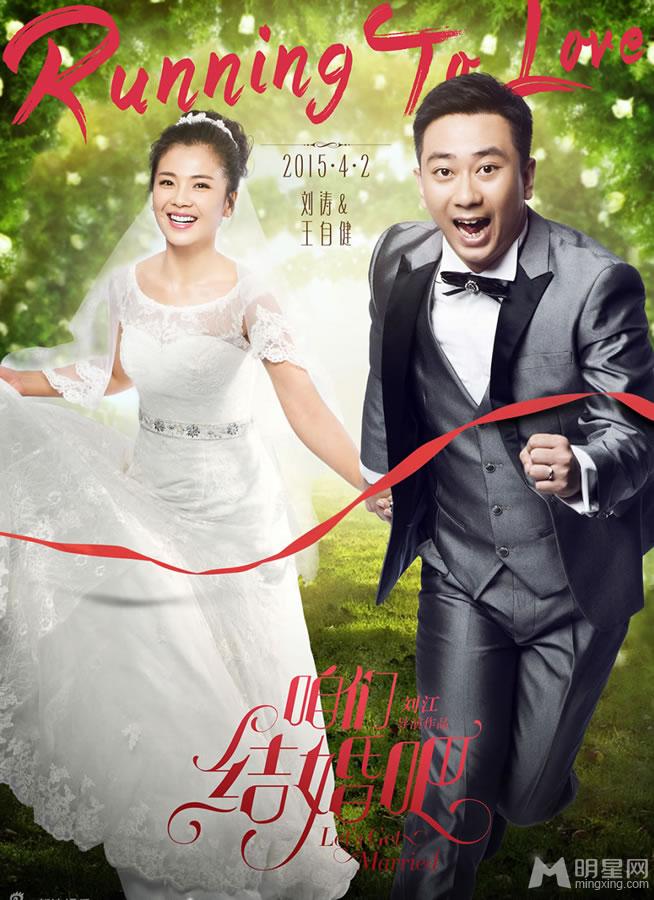 点击大图看下一张：电影咱们结婚吧最新海报 姜武高圆圆甜蜜牵手(3)
