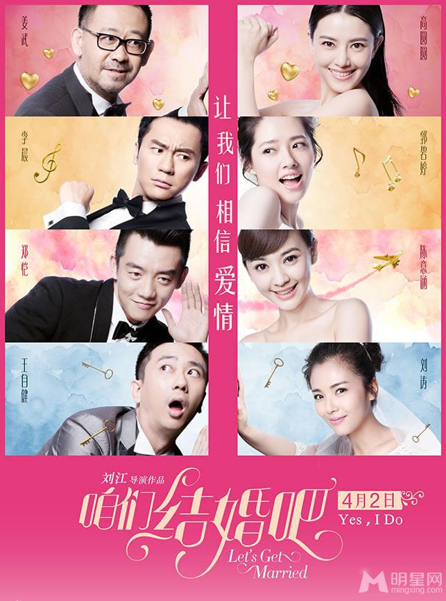 点击大图看下一张：电影《咱们结婚吧》海报 高圆圆刘涛剩女出嫁(2)