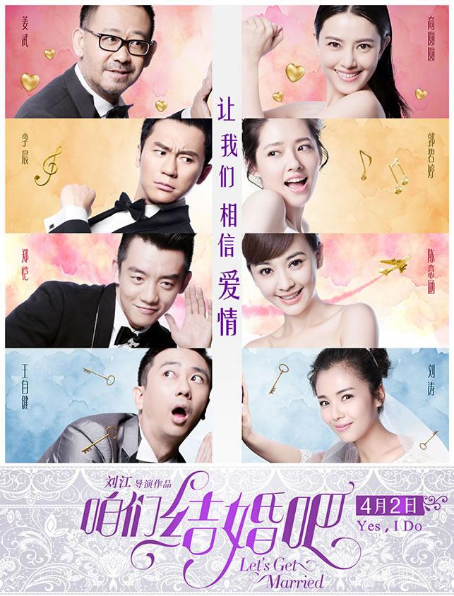 点击大图看下一张：电影《咱们结婚吧》海报 高圆圆刘涛剩女出嫁(3)
