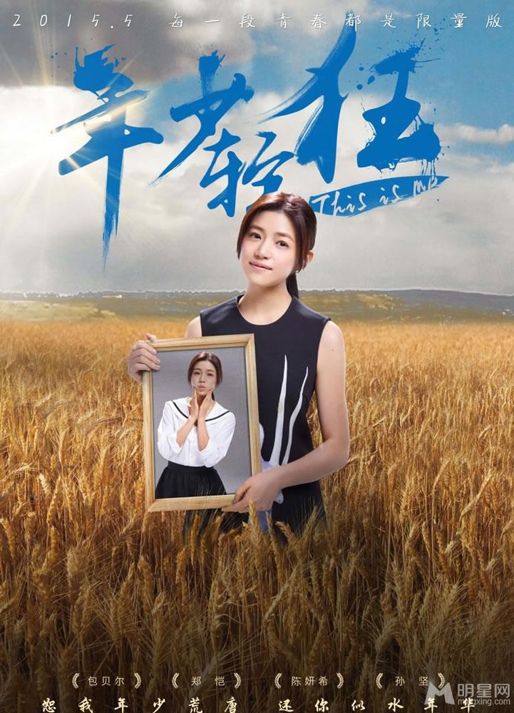 点击大图看下一张：《年少轻狂》人物海报 陈妍希再演校园女神(0)