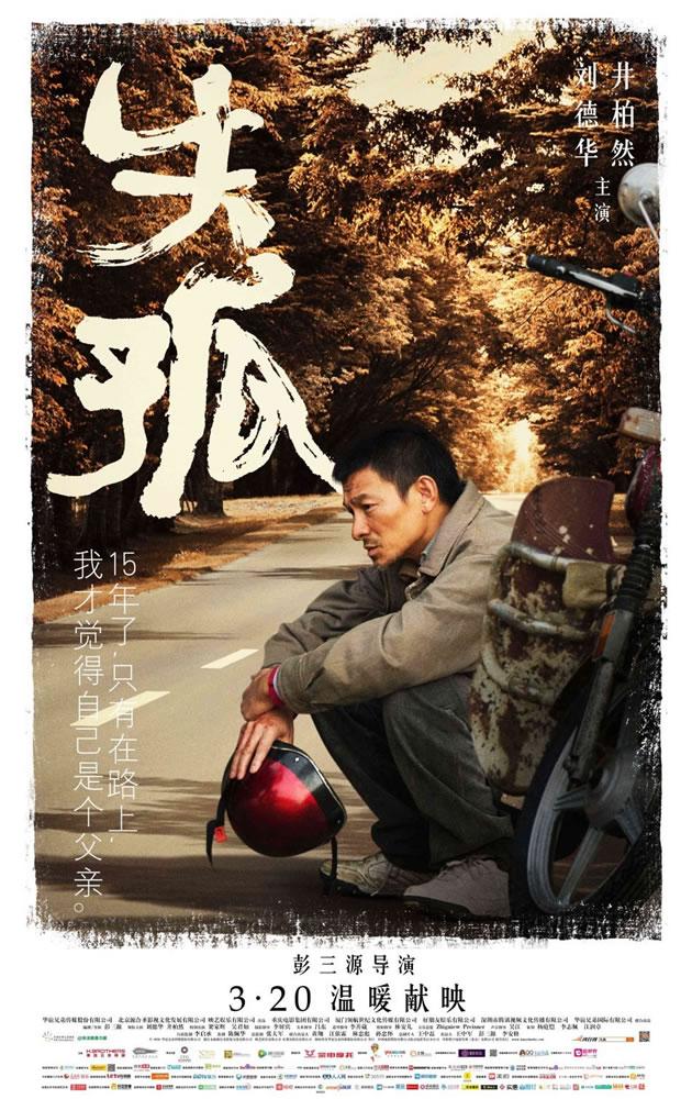 点击大图看下一张：电影《失孤》今日上映 刘德华最新海报曝光(2)