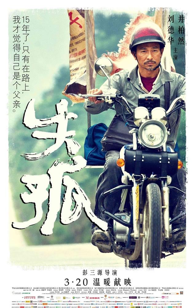 点击大图看下一张：电影《失孤》今日上映 刘德华最新海报曝光(3)