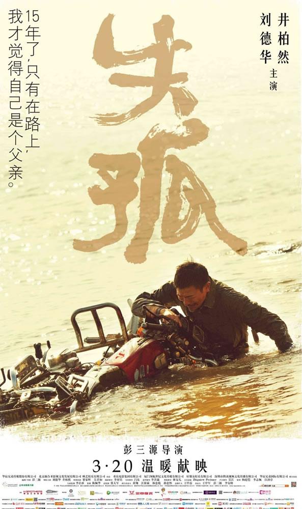 点击大图看下一张：电影《失孤》今日上映 刘德华最新海报曝光(0)