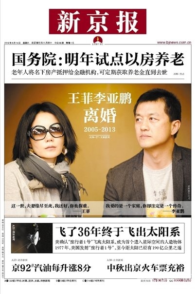 点击大图看下一张：王菲李亚鹏离婚消息登各大媒体新闻头条(2)