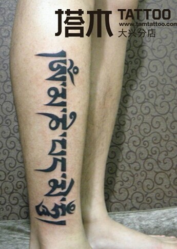 点击大图看下一张：男士小腿六字真言纹身