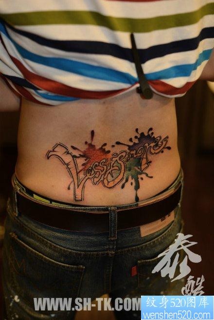 点击大图看下一张：男性后腰流行精美的花体字母纹身图片