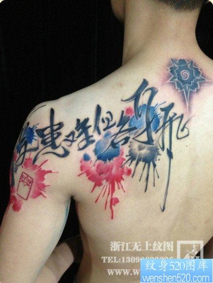点击大图看下一张：男性肩背经典前卫的书法汉字纹身图片