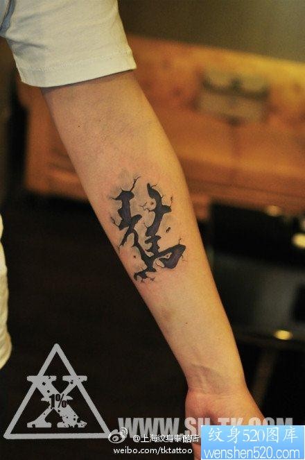 点击大图看下一张：手臂经典的石裂烙印汉字纹身图片