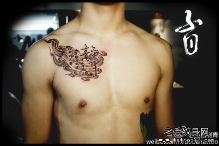 点击大图看下一张：男性胸前前卫流行的书法汉字纹身图片