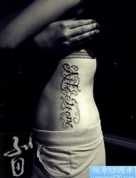 美女腰部流行经典的花体字母纹身图片