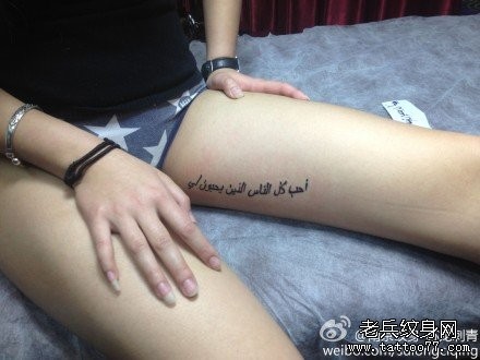 点击大图看下一张:女人大腿部性感的部位阿拉伯字母纹身图片