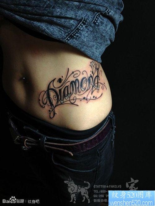 点击大图看下一张：美女腹部流行精美的花体字母纹身图片