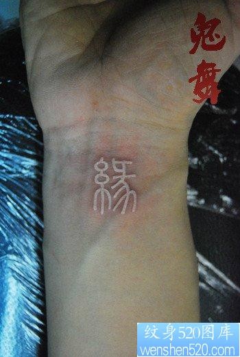 点击大图看下一张：手臂一张经典的白色汉字纹身图片