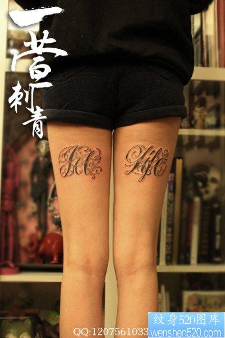 点击大图看下一张：女人腿部流行时尚的花体字母纹身图片