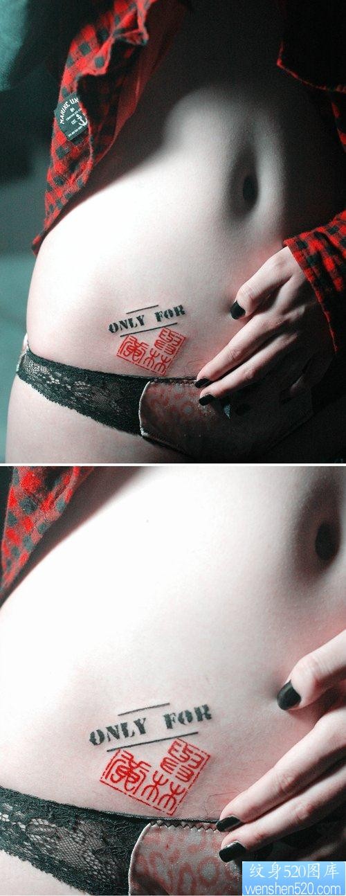 点击大图看下一张：美女腹部流行好看的印章爱心纹身图片