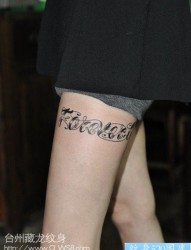 女人腿部流行性感的花体英文字母纹身图片