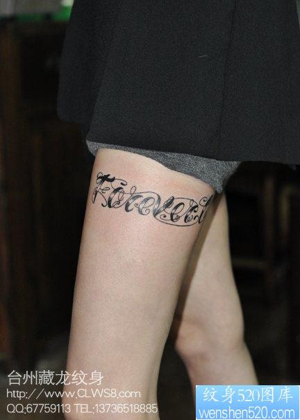 点击大图看下一张：女人腿部流行性感的花体英文字母纹身图片