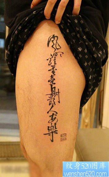 点击大图看下一张：腿部经典流行的古典汉字纹身图片