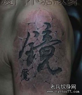 点击大图看下一张:手臂流行经典的烙印汉字纹身图片