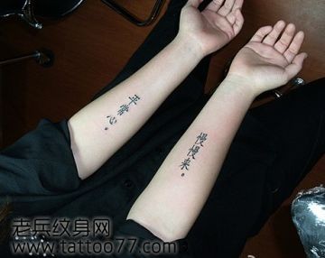 点击大图看下一张：美女手臂汉字纹身图片