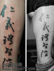腿部中文汉字纹身图片